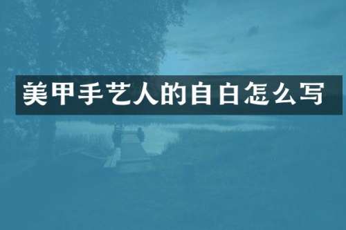 美甲手艺人的自白怎么写