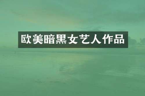 欧美暗黑女艺人作品