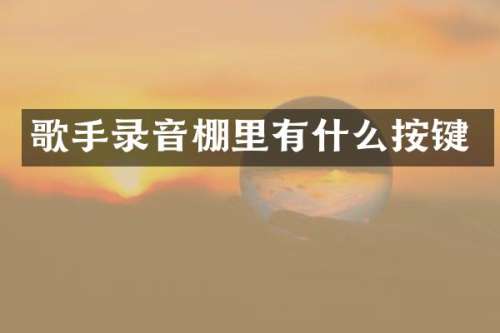 歌手录音棚里有什么按键
