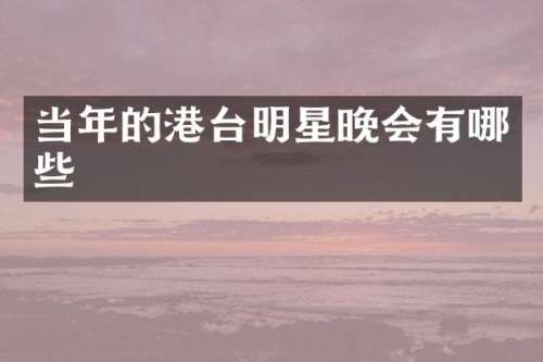 当年的港台明星晚会有哪些