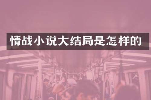 情战小说大结局是怎样的