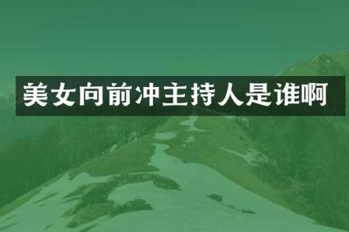 向前冲主持人是谁啊