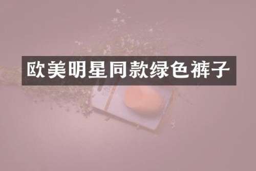 欧美明星同款绿色裤子