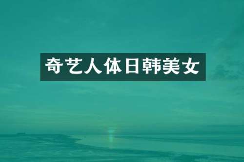 奇艺人体日韩