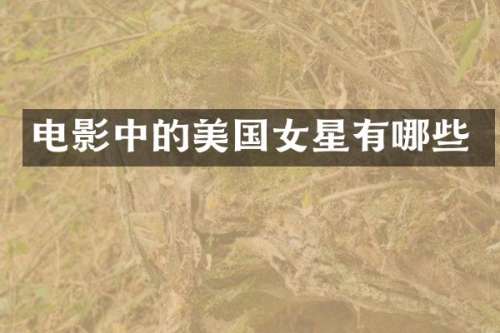 电影中的美国女星有哪些