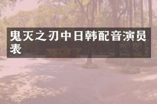 鬼灭之刃中日韩配音演员表