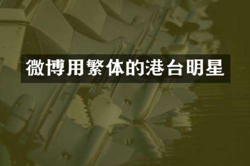 微博用繁体的港台明星
