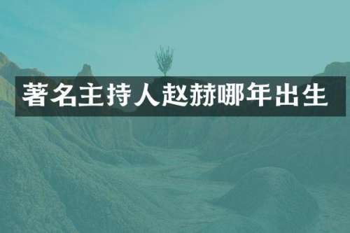 著名主持人赵赫哪年出生
