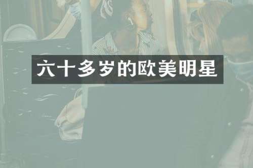 六十多岁的欧美明星