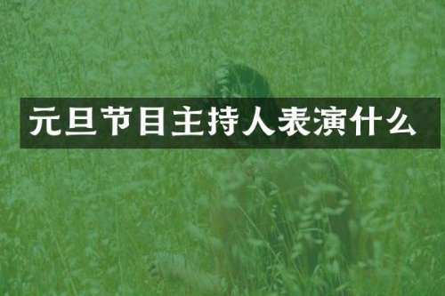 元旦节目主持人表演什么