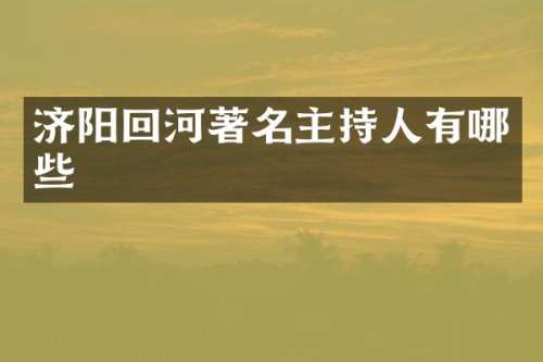 济阳回河著名主持人有哪些
