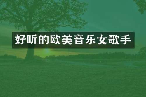 好听的欧美音乐女歌手