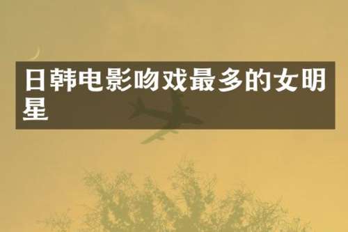 日韩电影最多的女明星