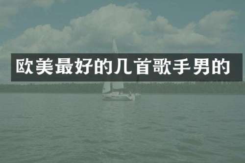 欧美最好的几首歌手男的