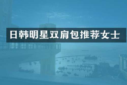 日韩明星双肩包推荐女士