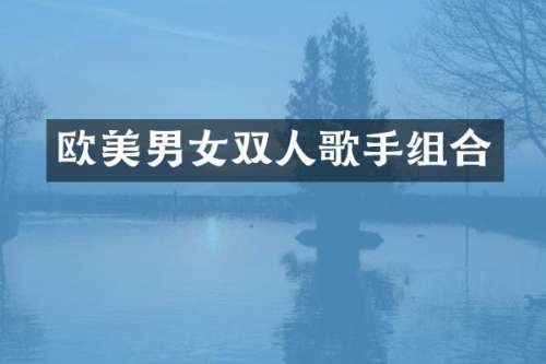 欧美男女双人歌手组合