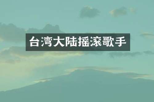 台湾大陆摇滚歌手
