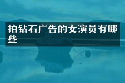 拍钻石广告的女演员有哪些