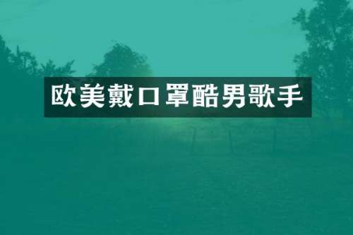 欧美戴口罩酷男歌手