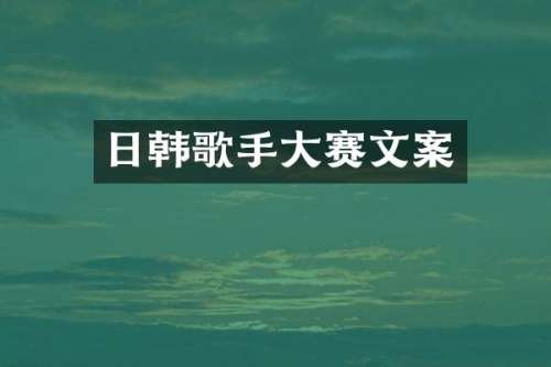 日韩歌手大赛文案