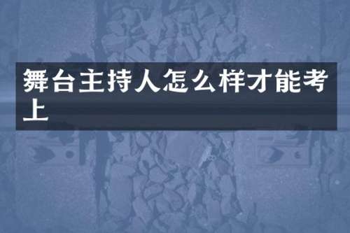 舞台主持人怎么样才能考上