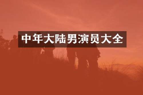 中年大陆男演员大全
