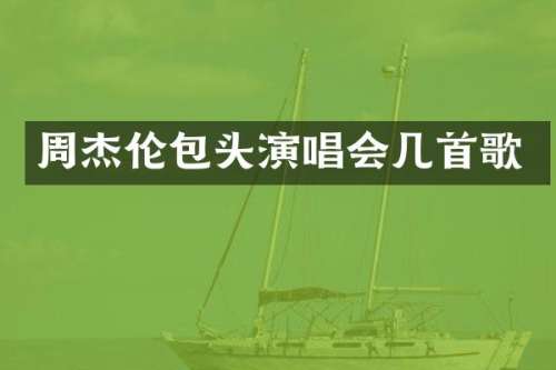 周杰伦包头演唱会几首歌