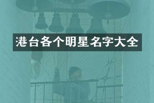 港台各个明星名字大全