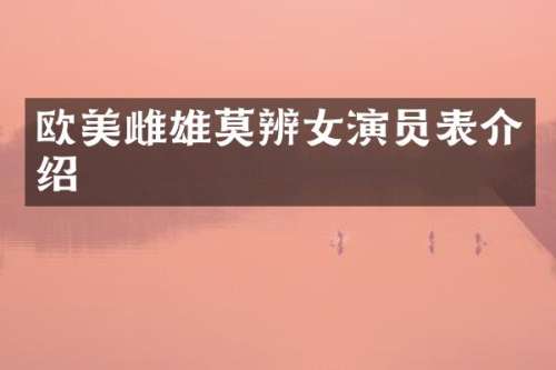 欧美雌雄莫辨女演员表介绍