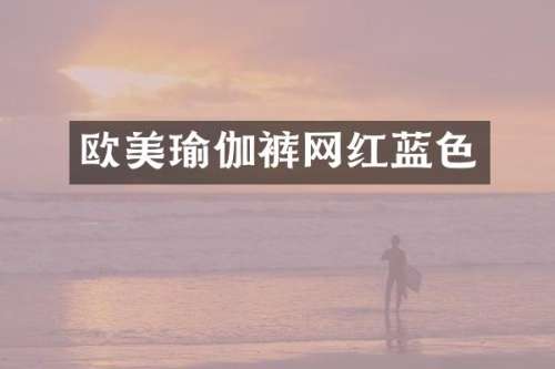 欧美瑜伽裤网红蓝色