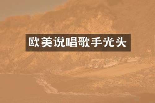 欧美说唱歌手光头