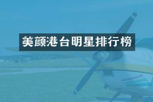 美颜港台明星排行榜