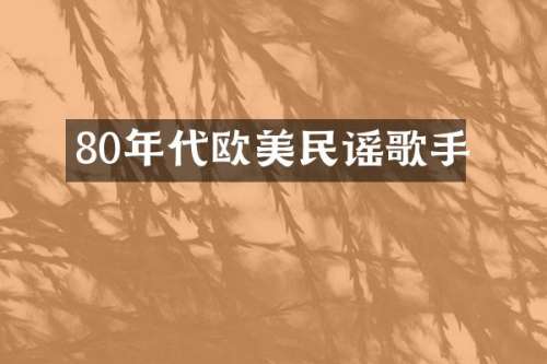 80年代欧美民谣歌手