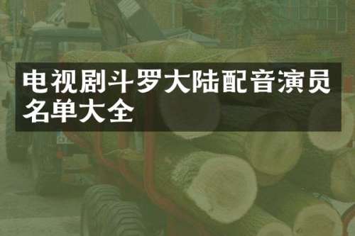电视剧斗罗大陆配音演员名单大全