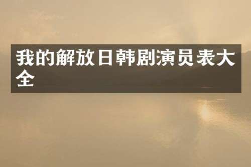 我的解放日韩剧演员表大全