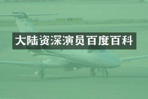 大陆资深演员百度百科