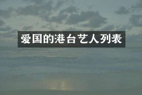 爱国的港台艺人列表