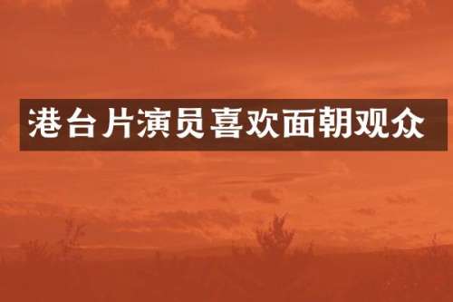 港台片演员喜欢面朝观众