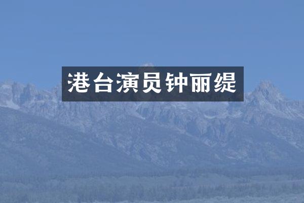 港台演员钟丽缇
