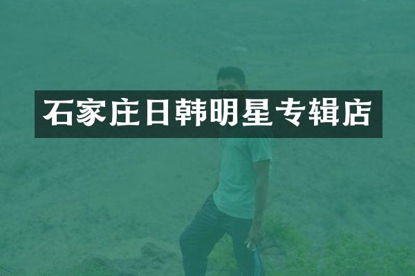 石家庄日韩明星专辑店