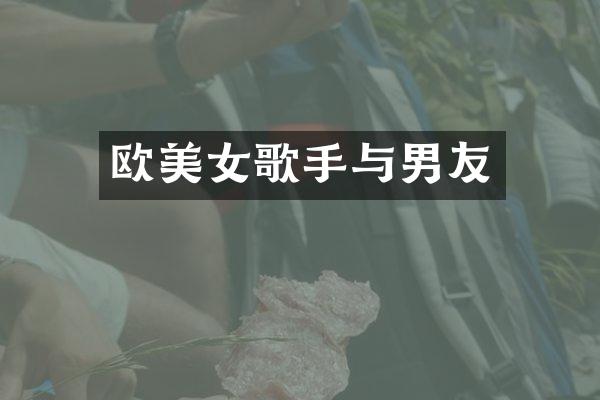 欧歌手与男友