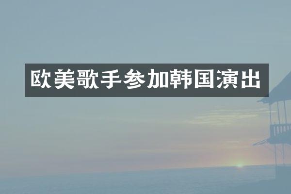 欧美歌手参加韩国演出