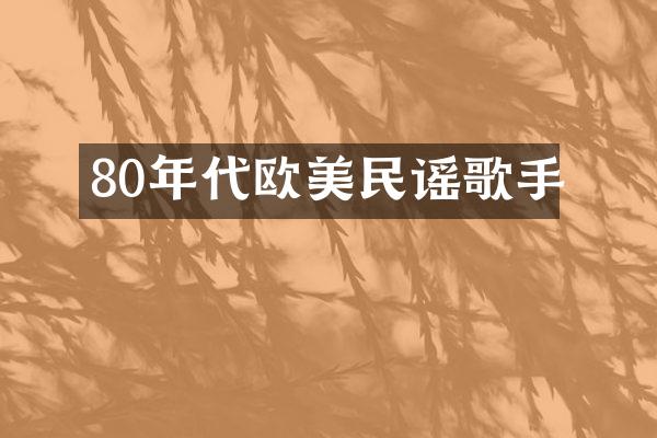 80年代欧美民谣歌手