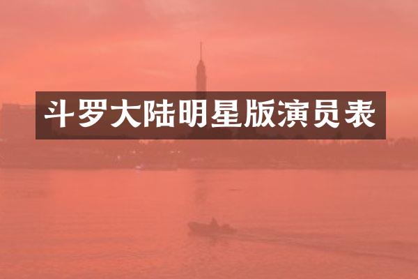 斗罗大陆明星版演员表