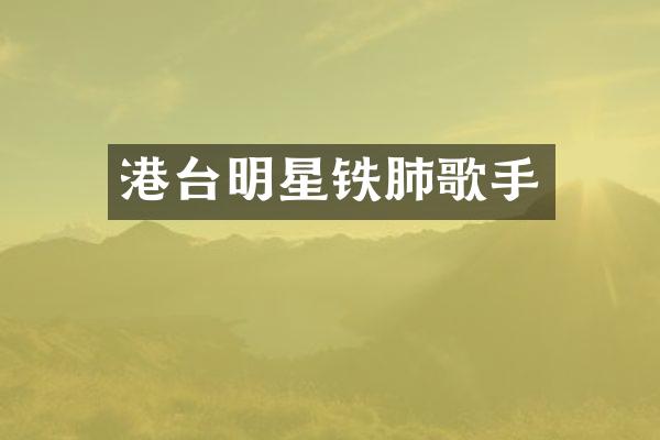 港台明星铁肺歌手