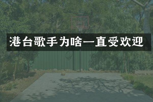 港台歌手为啥一直受欢迎