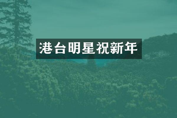 港台明星祝新年