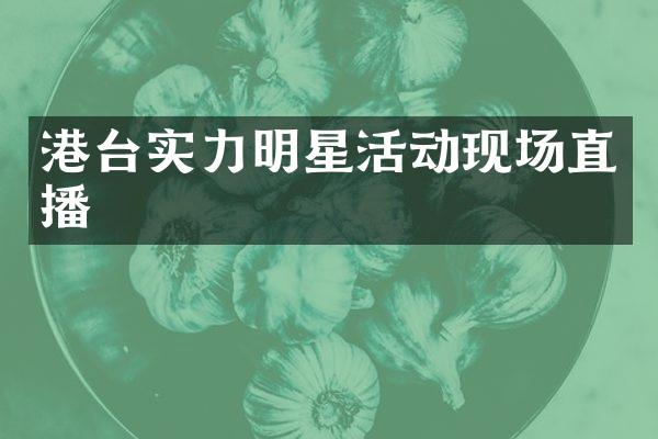 港台实力明星活动现场直播
