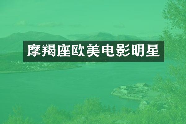 摩羯座欧美电影明星
