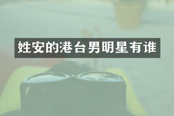 姓安的港台男明星有谁